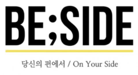 BE;SIDE NEWS(비사이드 뉴스)